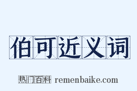 伯可近义词是什么意思的图片